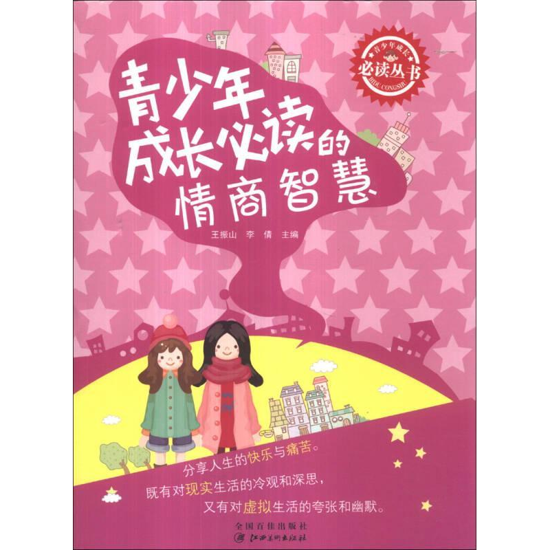 正版新书】青少年成长必读丛书青少年成长必读的情商智慧王振山,