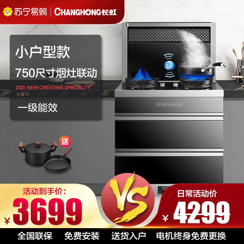 长虹 JJZT-X3(750宽)22m³集成灶 高配 厨房一体式灶家用环保灶自动清洗油烟机侧吸式大吸力烟灶消套装天然气
