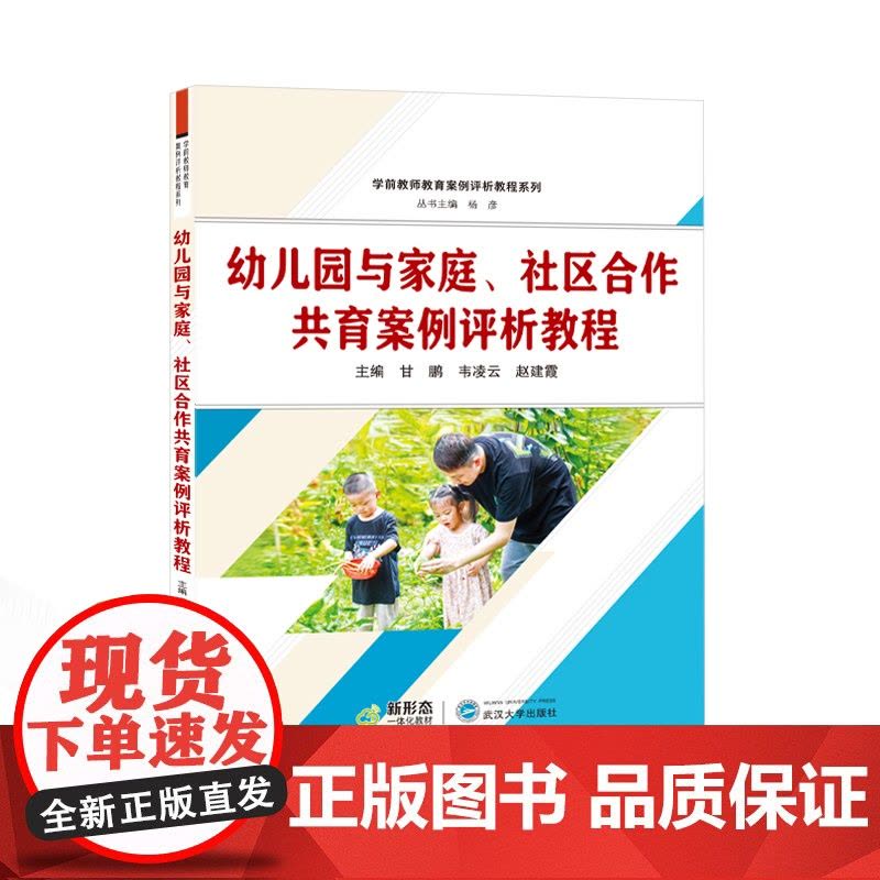 幼儿园与家庭、社区合作共育案例评析教程图片