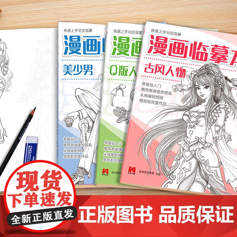 漫画临摹本[4本装]Q版/美少女/美少男/古风人物 入门基础教材书籍漫画铅笔画人物浅印描摹描红画本少儿童自学绘画教程美学高清大图