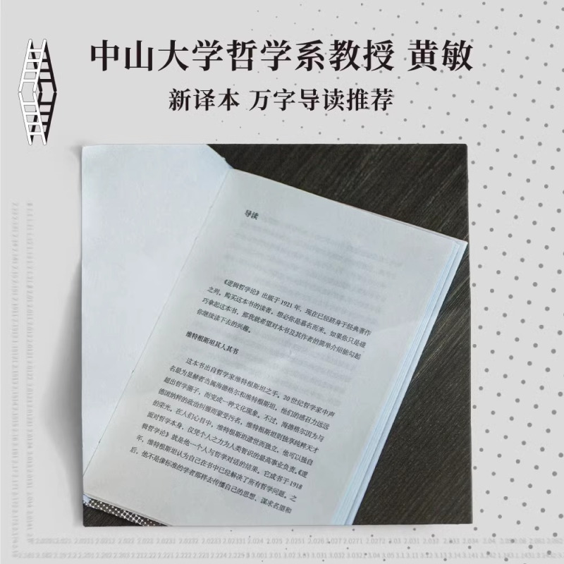 [正版] 逻辑哲学论 维特根斯坦 原著 黄敏 译 100周年纪念版 外国哲学经典哲学宗教哲学类书籍 中国华侨出版社