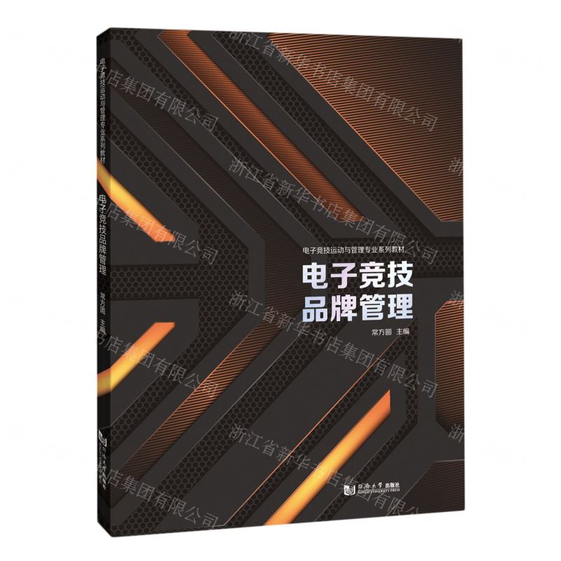 [N]电子竞技品牌管理(电子竞技运动与管理专业系列教材)-9787576504804高清大图