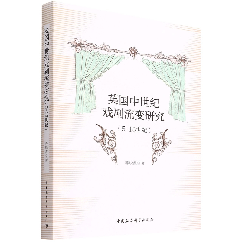 [醉染正版]英国中世纪戏剧流变研究(5-15世纪) 英国中世纪戏剧的发展流变过程进行研究 中国社会科学出版社 97875高清大图