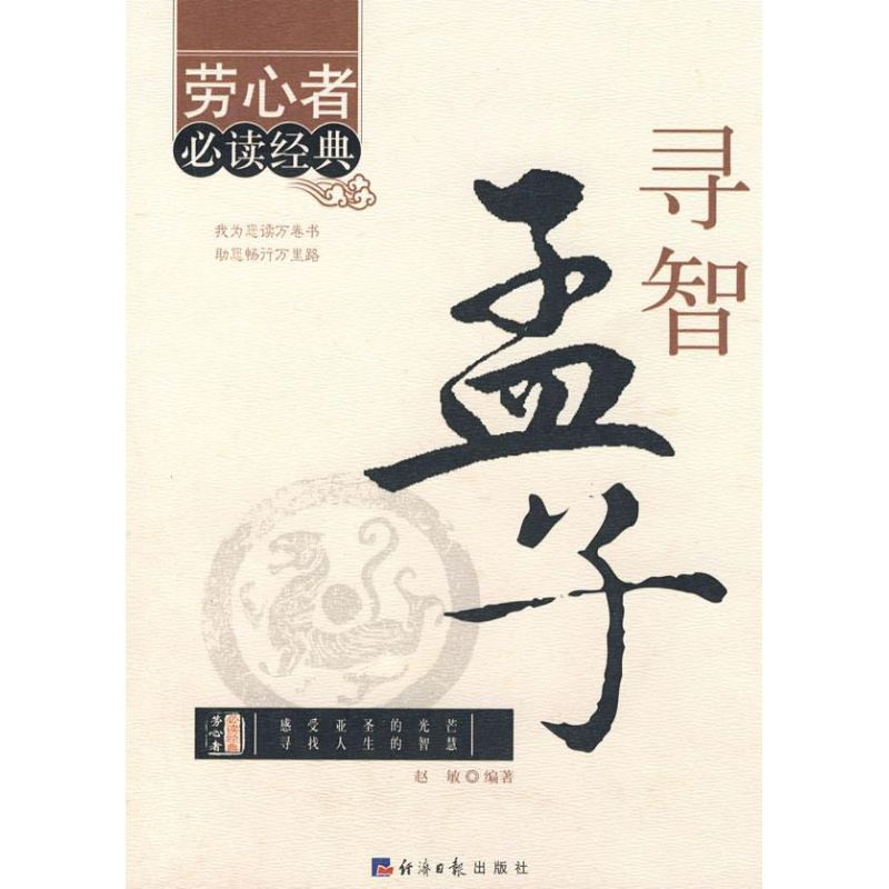 [M]寻智孟子-9787801809339高清大图