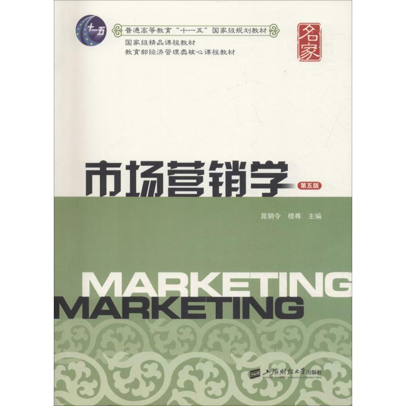 醉染图书市场营销学 第5版9787564051高清大图