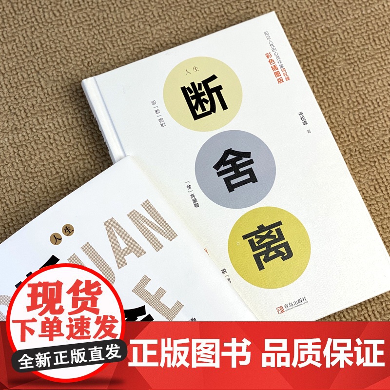 断舍离 原著正版完整版 中文断舍离智慧励志人生 人性的弱点卡耐基正版全集 人际关系生活人生职场商场成功励志 自我实现经典高清大图