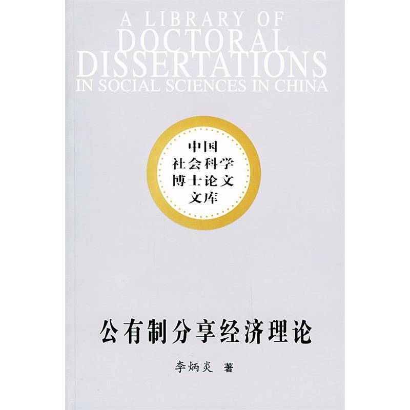 正版新书]公有制分享经济理论:中国经济改革理论创新——中国社高清大图