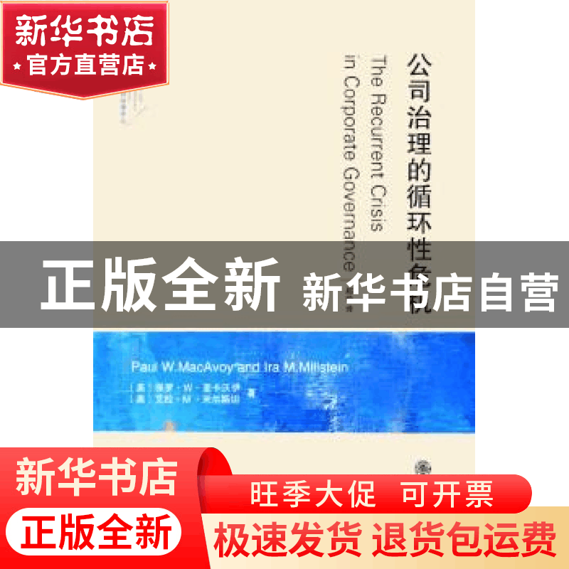正版 公司治理的循环性危机 (美)麦卡沃伊,(美)米尔斯坦 北图片