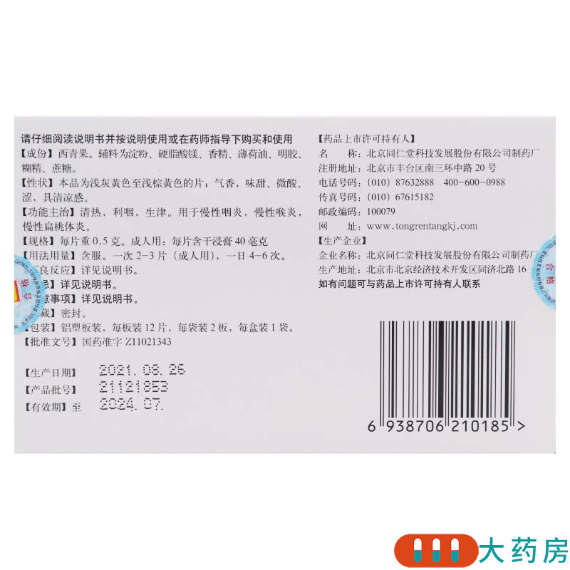 同仁堂 藏青果喉片 0.5g*12片*2板*1袋/盒清热利咽慢性咽炎喉炎慢性扁桃体炎
