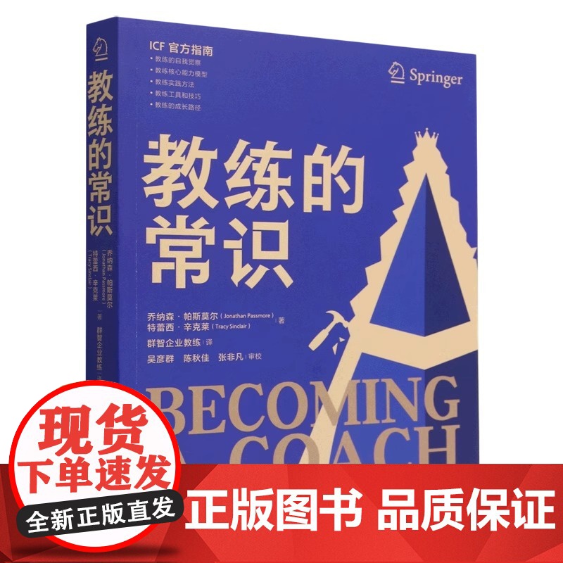 教练的常识 乔纳森 帕斯莫尔 特蕾西 辛克莱 著 教练指南企业管理教练从业教育工作工具书教练知识体系 手把手教你成为教练