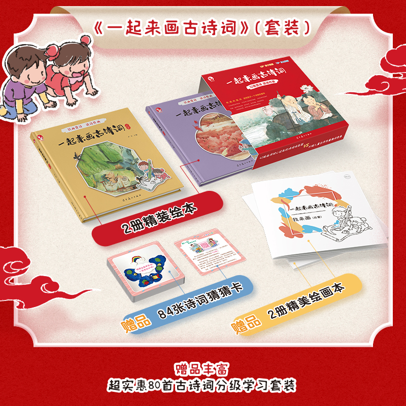 [一起来画古诗词] [正版]一起来画古诗词 幼儿启蒙亲子阅读80首经典古诗词 84张诗词猜猜卡片配套诗词跟读音频2册精美高清大图