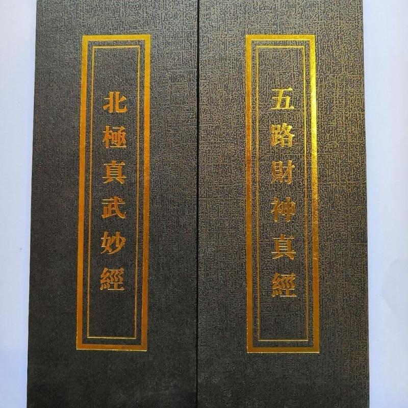 北极真武妙经+五路财神真经