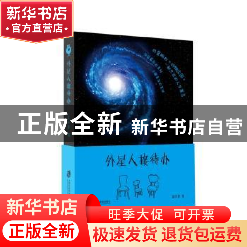 正版 外星人接待办 孟庆勇 著; 上海社会科学院出版社 9787552019高清大图