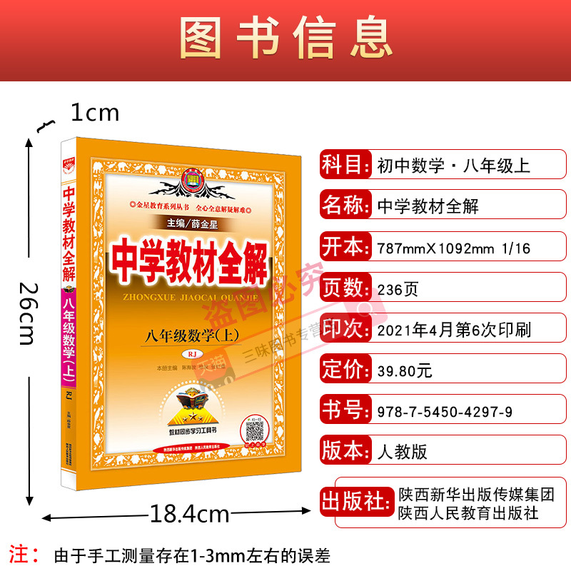21新版中学教辅教材全解八年级上册数学全解初二8年级上册人教版辅导书中学教材完全解读数学上初二数学教材 全解同步辅导报价 参数 图片 视频 怎么样 问答 苏宁易购