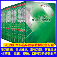 【配套习题】人卫版本科临床医学教材习题集第9版第九版内科外科妇产科儿科学诊断学系统局部解剖学病理生理