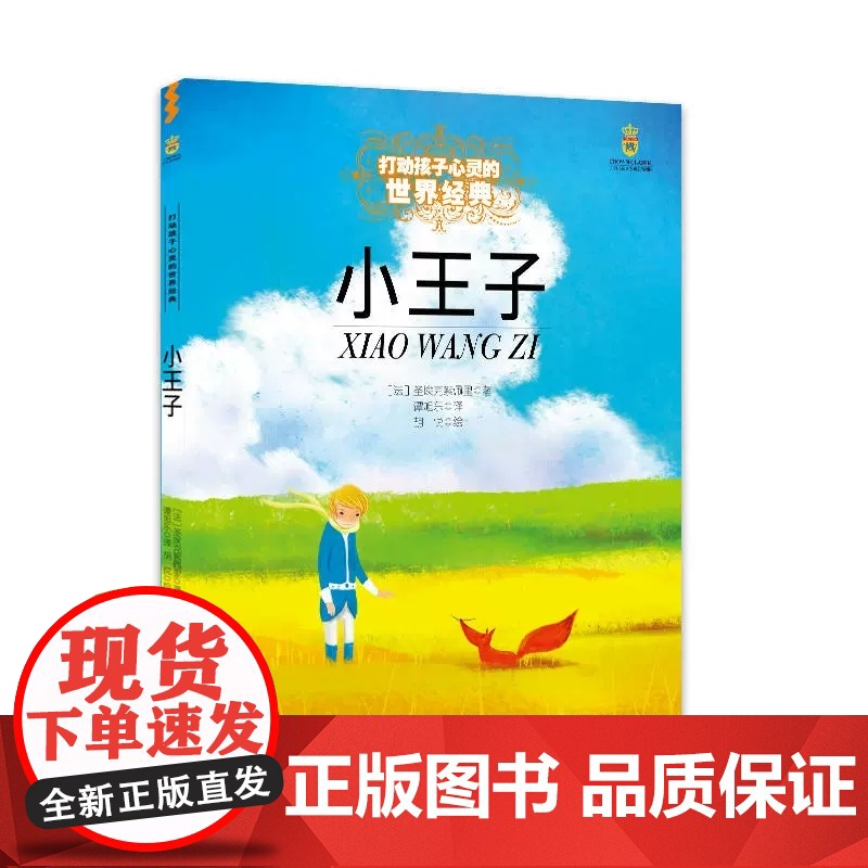 小王子 打动孩子心灵的世界经典 外国儿童文学经典二年级三年级四五六年级小学生课外书阅读物故事书童书少儿童话书正版书高清大图