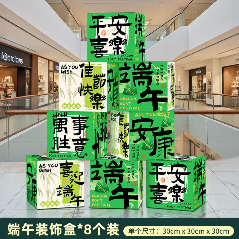 端午节场景布置挂布条幅商场店铺户外活动背景墙龙舟拍照道具-端午氛围方盒摆件（8个装）-
