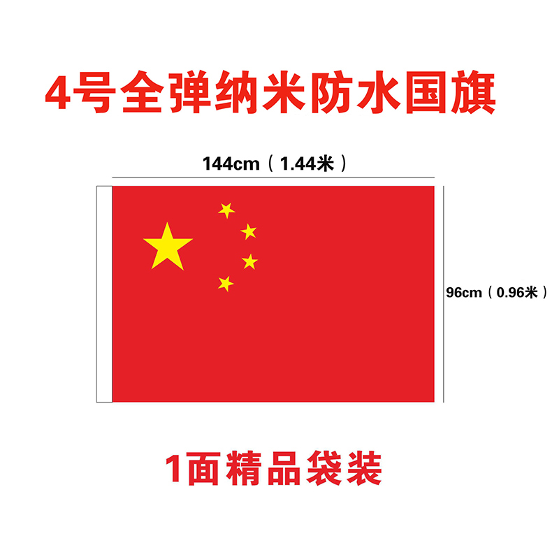 小窝厘 4号全弹纳米防水国旗144*96cm