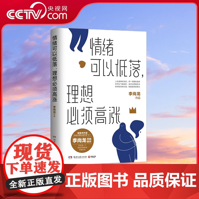 [央视网]情绪可以低落 理想必须高涨 李尚龙2021年新书 写给 丧系青年 的生存指南 成功励志自我实现心灵励志书籍 T高清大图