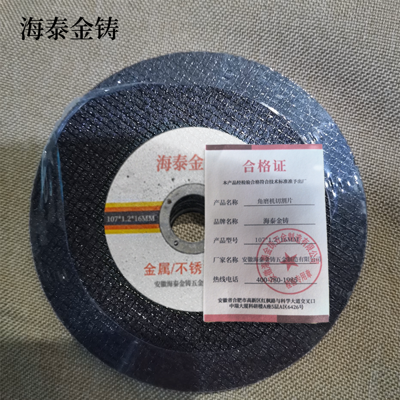 海泰金铸 角磨机切割片 107*1.2*16mm 片高清大图