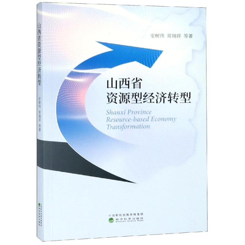 【M】山西省资源型经济转型-9787514194807