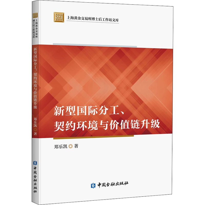 [醉染正版]新型国际分工、契约环境与价值链升级 郑乐凯 著 经济理论、法规 经管、励志 中国金融出版社高清大图