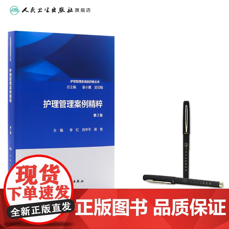 护理管理者高级研修丛书(第二册)——护理管理案例精粹(第2版) 2024年10月参考书高清大图