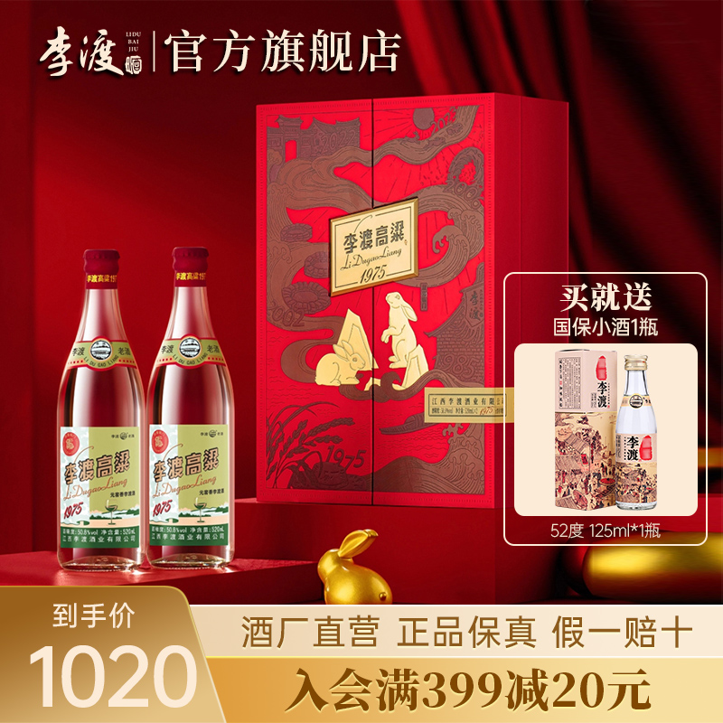 【李渡官方旗舰店】李渡高粱1975兔年纪念酒 50.8度520ml*2瓶 礼盒装 固态法高粱酒 收藏礼品酒