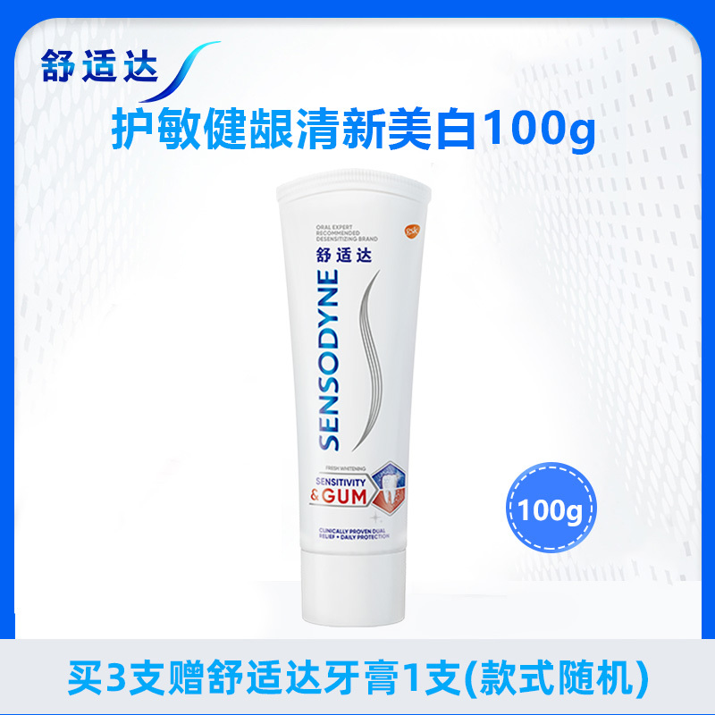 舒适达护敏健龈清新美白牙膏100g 改善牙龈红肿和出血 双重护理红蓝管