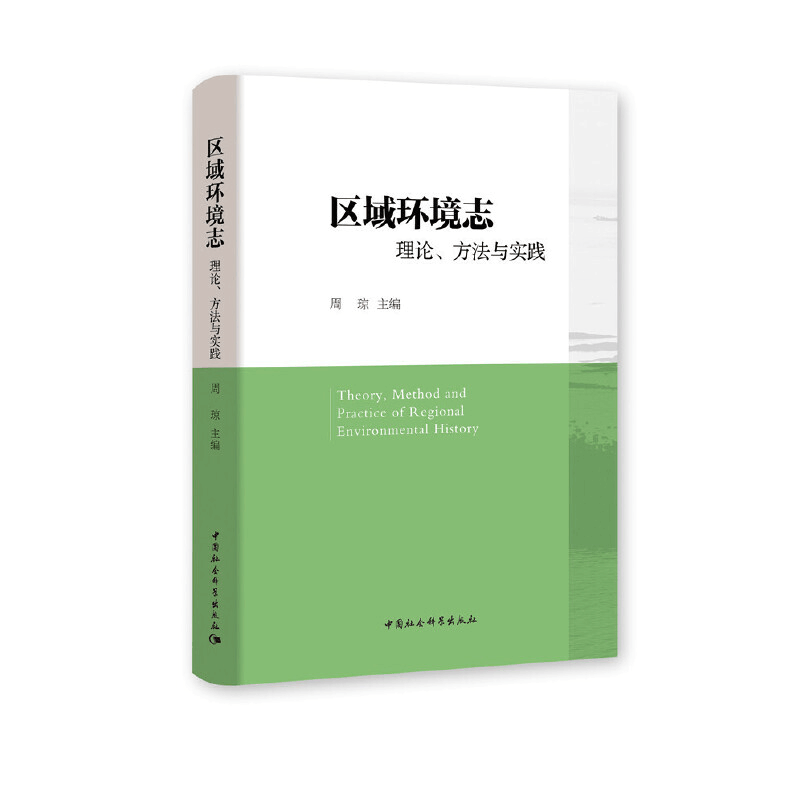 醉染图书区域环境志:理论、方法与实践9787520377720图片
