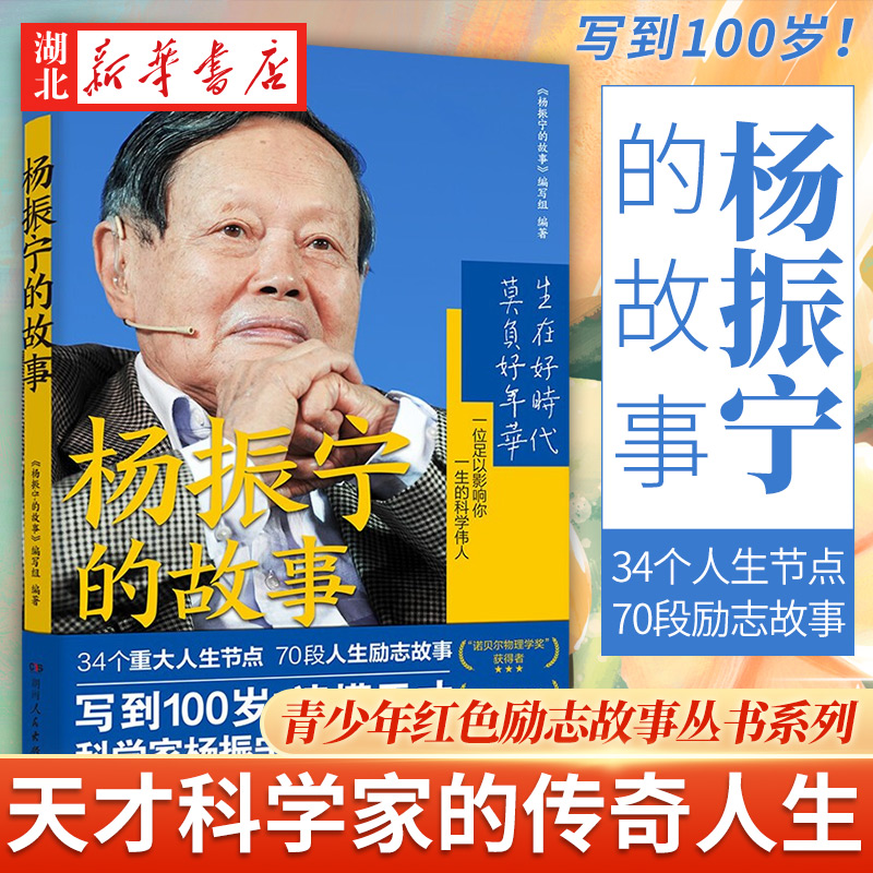 [正版]全3册青少年红色励志故事丛书 袁隆平的故事+杨振宁的故事+杨利伟的故事 科学家传记儿童文学中小学生拓展阅读书籍高清大图