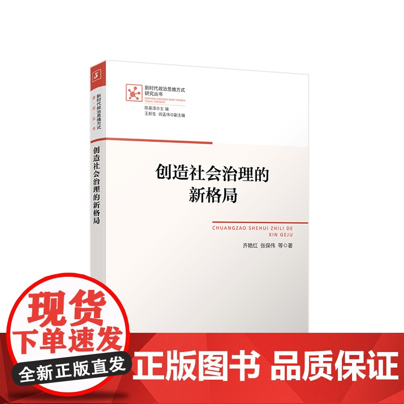创造社会治理的新格局 齐艳红 张保伟 等著 人民出版社高清大图