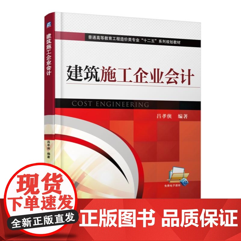 建筑施工企业会计(普通高等教育工程造价类专业十二五系列规高清大图
