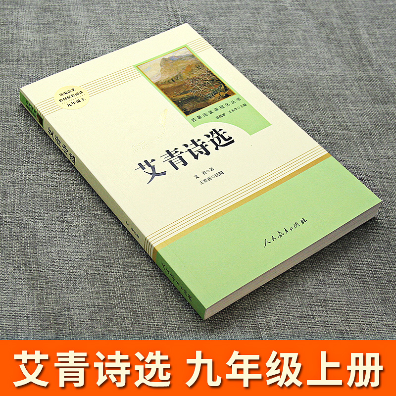 [人教版]聊斋志异 [正版]九年级上册名著水浒传艾青诗选原著世说新语聊斋志异泰戈尔诗选唐诗三百首初三必读初中人民教育出版