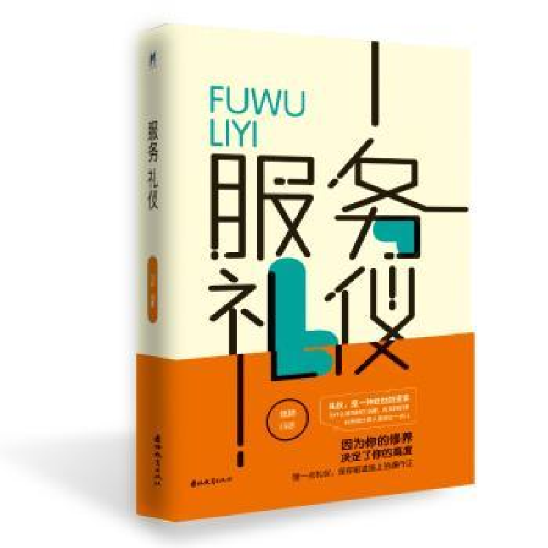 诺森服务礼仪拙耕编著9787555361480吉林教育出版社