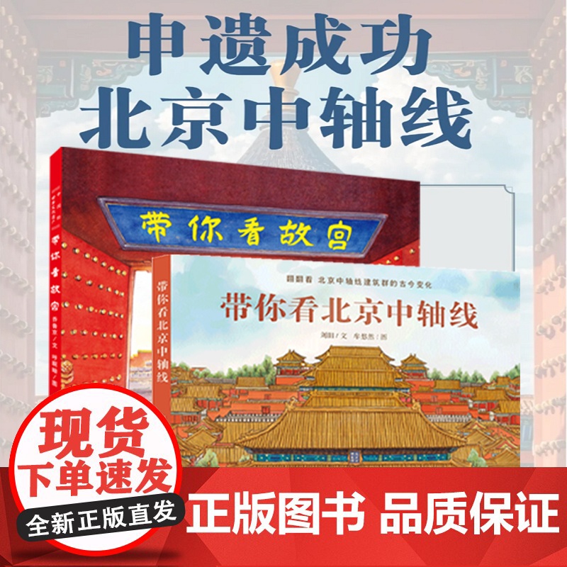 当当正版 带你看北京中轴线 带你看故宫儿童历史地理民俗文化科普百科知识绘本老北京四合院生活场景科普书了解百姓京味文化书籍