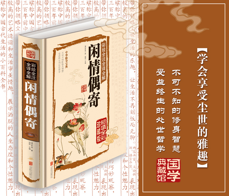 [醉染正版]国学典藏馆 白话文彩图精装正版彩绘全注全译全解闲情偶寄文白对照中国古典国学经典图书中国古代生活的小百科高清大图