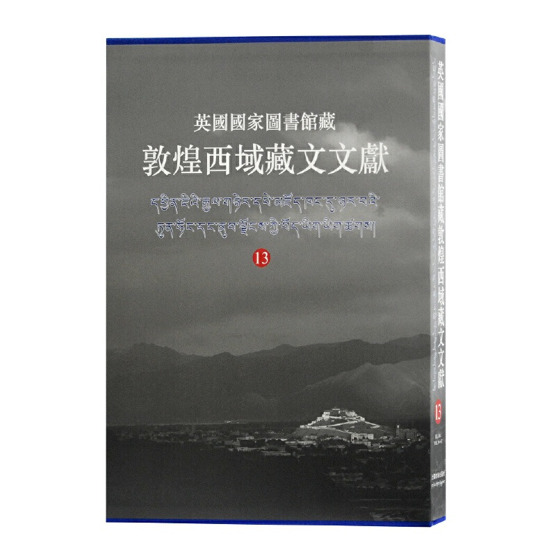 [正版]英国国家图书馆藏敦煌西域藏文文献13 西北民族大学英国国家图书馆联合编撰民族文化海外文献研究考古参考指导书籍上海高清大图