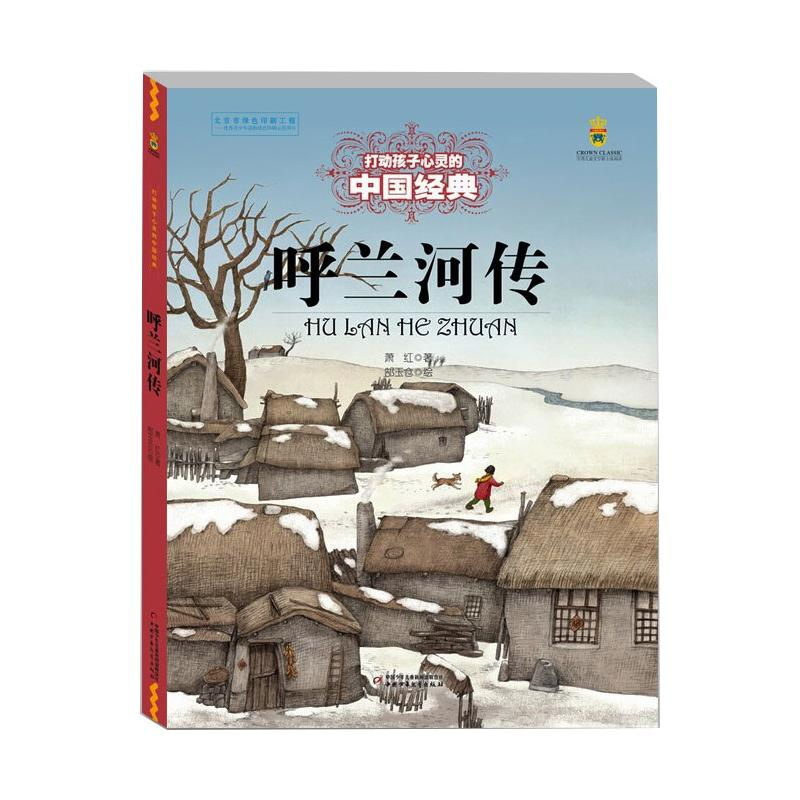 [M]呼兰河传-9787514829068高清大图