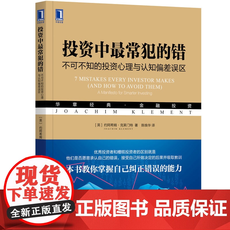 正版 投资中最常犯的错 不可不知的投资心理与认知偏差误区 约阿希姆 克莱门特 预测点 复利 投资组合 管理信息流高清大图