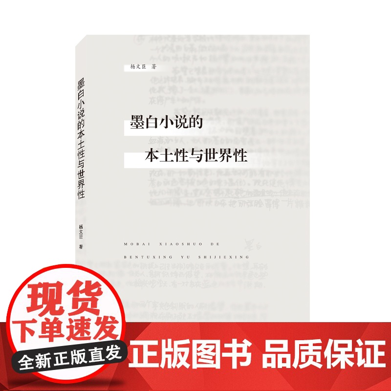 墨白小说的本土性与世界性高清大图