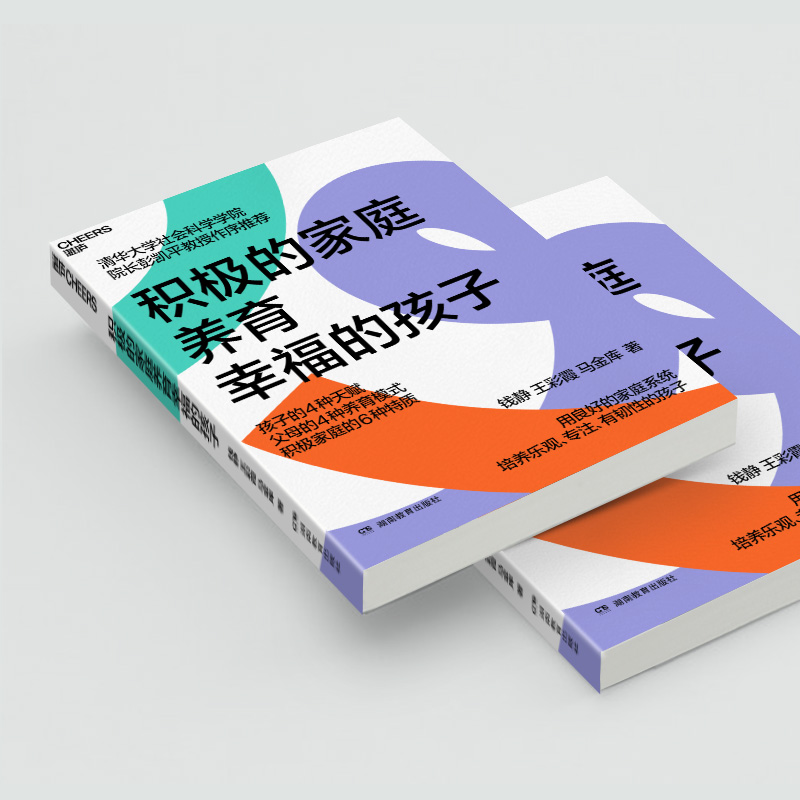 [正版]积极的家庭养育幸福的孩子 钱静,王彩 文教 素质教育 家庭教育 书店图书籍湖南教育出版社高清大图