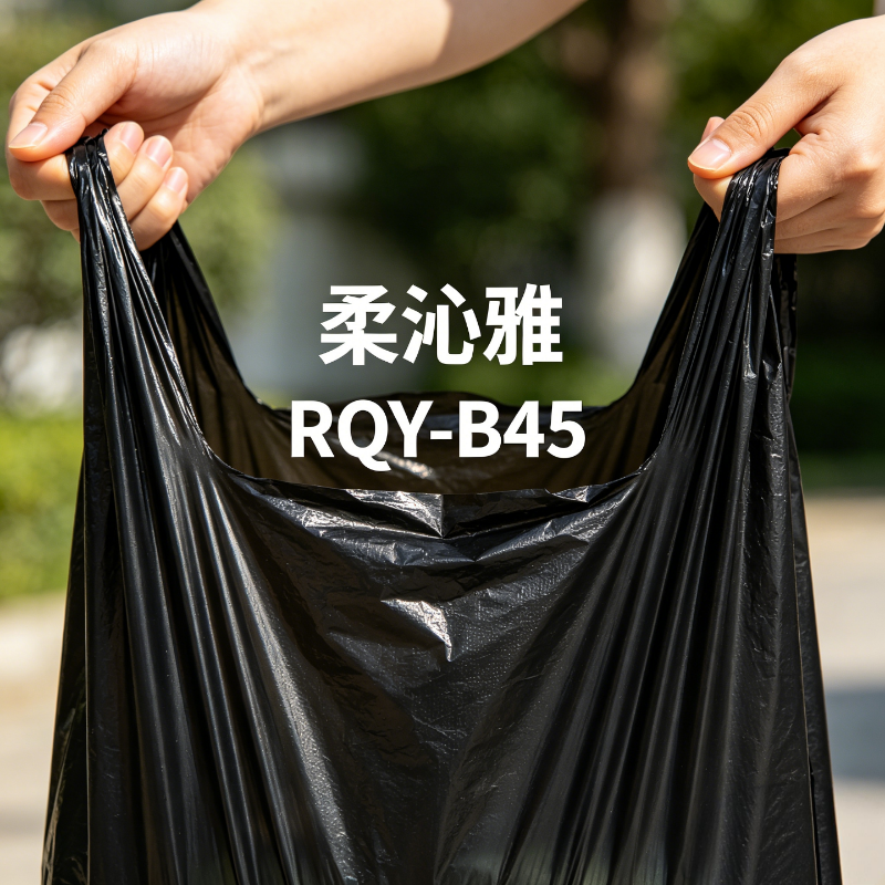 柔沁雅 RQY-B45 45cm*50cm 背心式 30只/卷 垃圾袋 1.00 包/卷 (计价单位:卷) 黑色高清大图