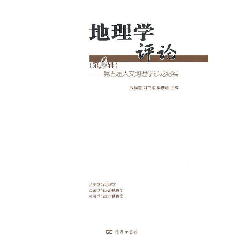 醉染图书地理学评论(第二辑)9787100073776高清大图