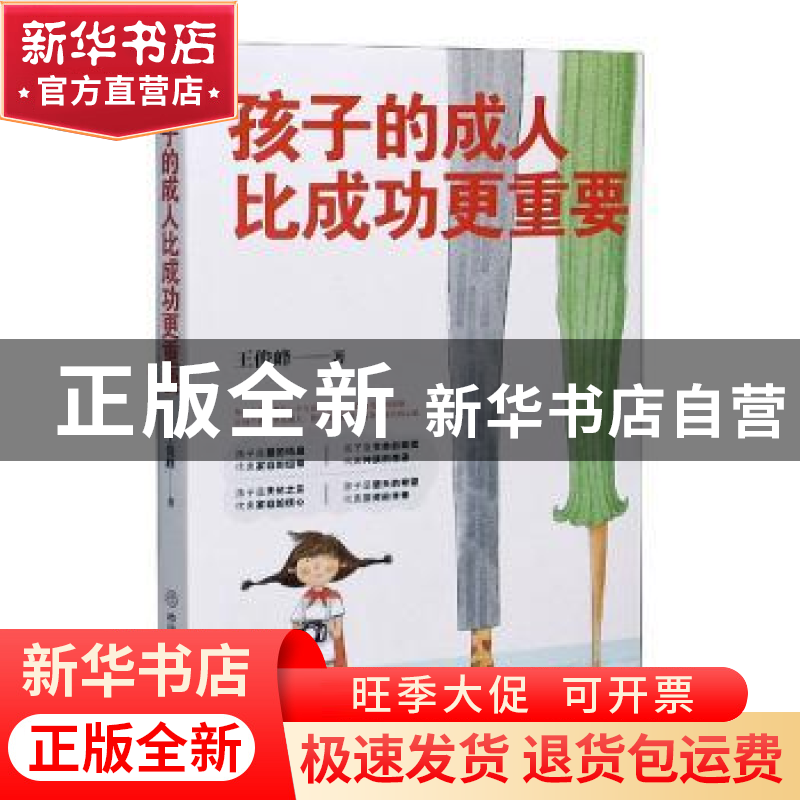 正版 孩子的成人比成功更重要 王俊峰 中国商业出版社 9787520813