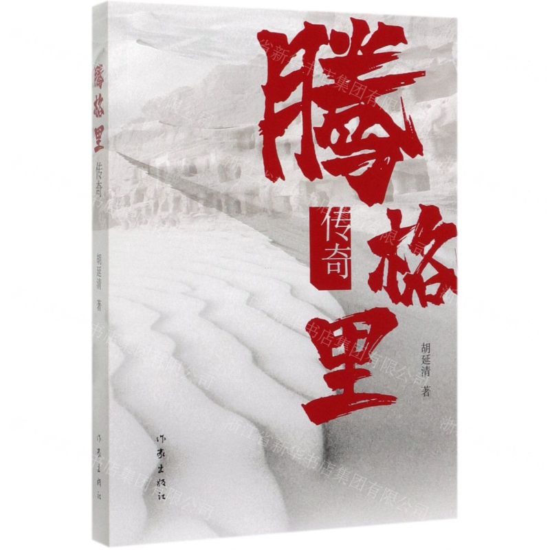 【N】腾格里传奇-9787521207583