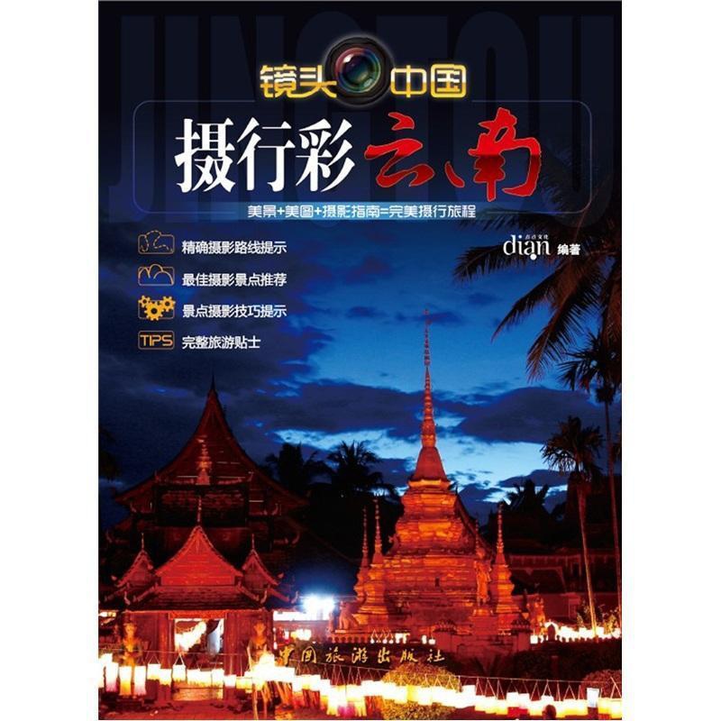 [正版]摄行彩云南点点文化 旅游地图书籍高清大图