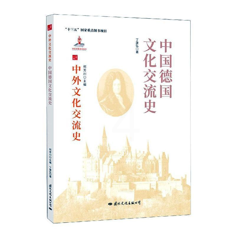 [醉染正版]中国德国文化交流史丁建弘热爱历史中外关系文化交流文化史德国文化书籍高清大图