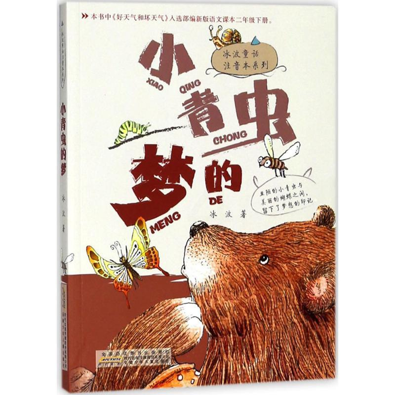 小青虫的梦 [正版]小青虫的梦 冰波 著 著 注音读物 少儿 安徽少年儿童出版社 图书