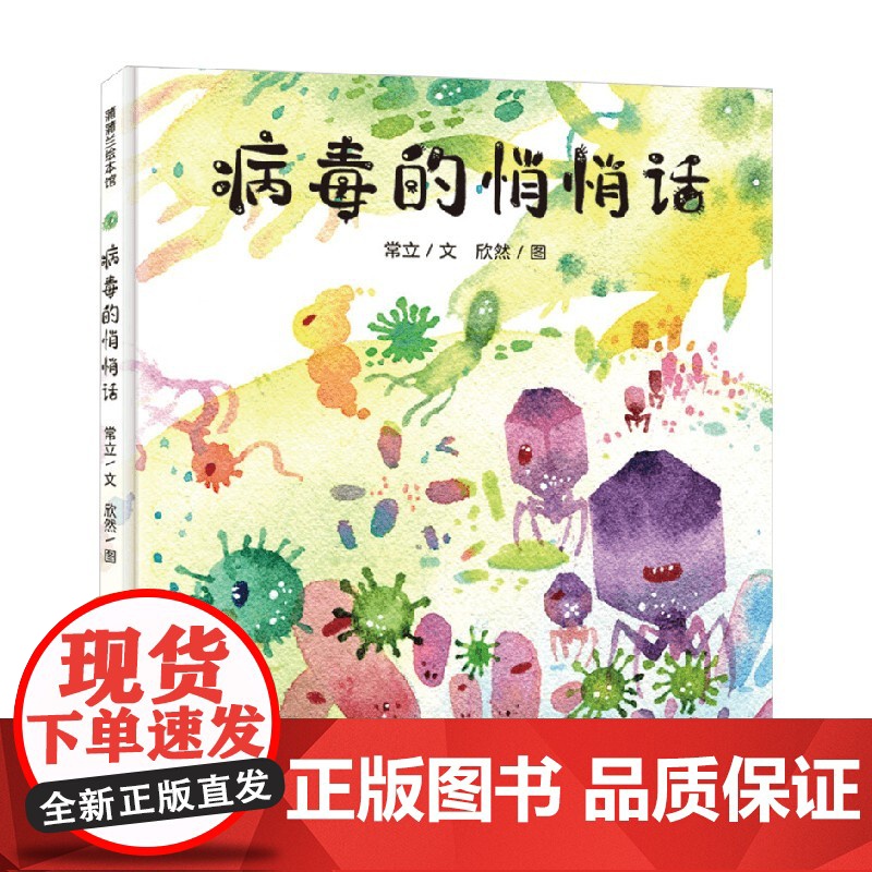 病毒的悄悄话 4-8岁 常立 著 儿童绘本高清大图